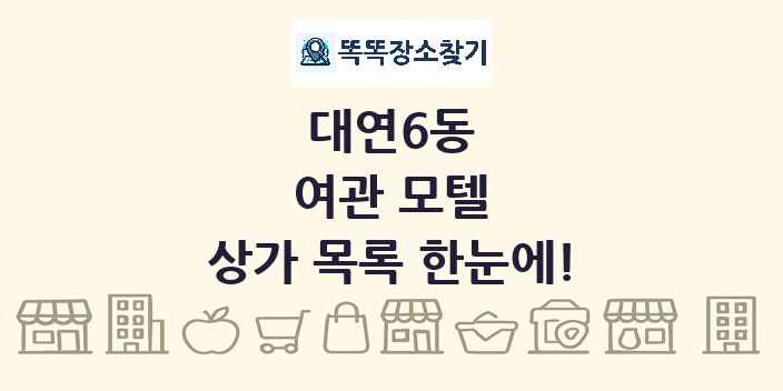 대연6동 여관 모텔 상가 목록 및 정보