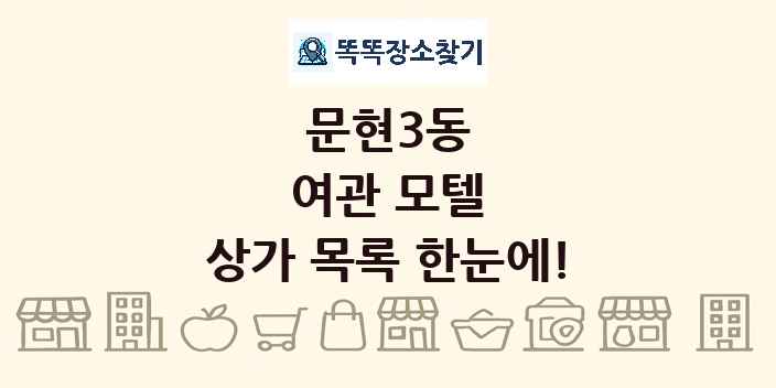 문현3동 여관 모텔 상가 목록 및 정보