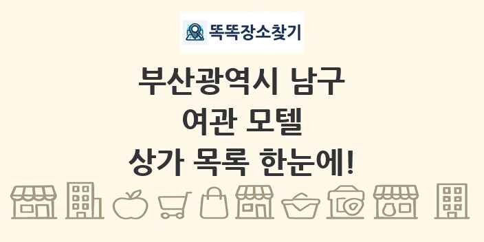 부산광역시 남구 여관 모텔 상가 목록 및 정보