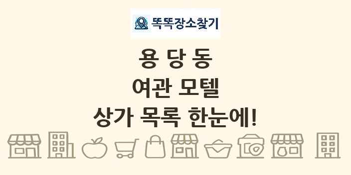 용당동 여관 모텔 상가 목록 및 정보