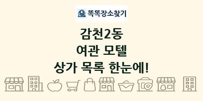 감천2동 여관 모텔 상가 목록 및 정보