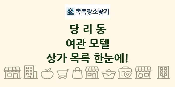 당리동 여관 모텔 상가 목록 및 정보