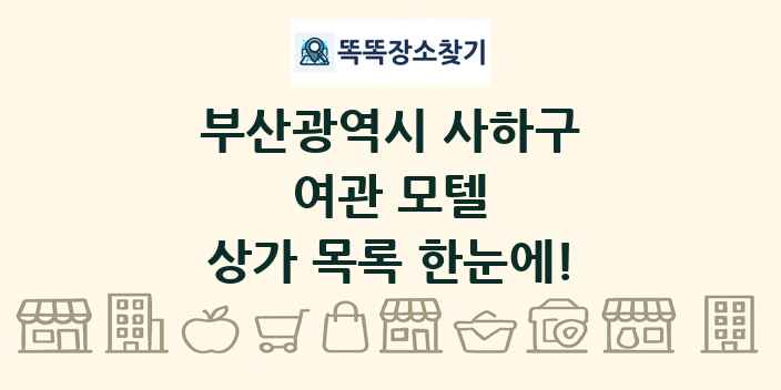 부산광역시 사하구 여관 모텔 상가 목록 및 정보