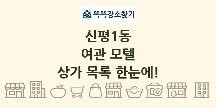 신평1동 여관 모텔 상가 목록 및 정보