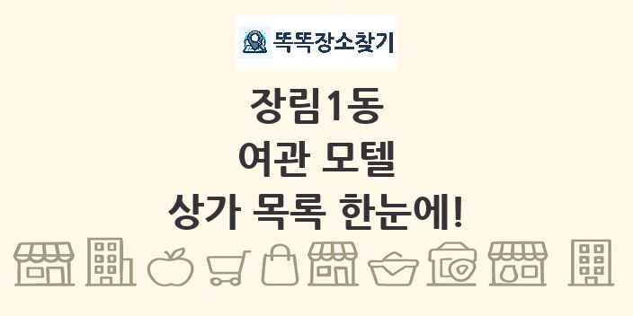 장림1동 여관 모텔 상가 목록 및 정보
