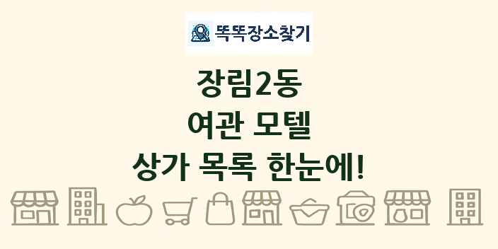 장림2동 여관 모텔 상가 목록 및 정보