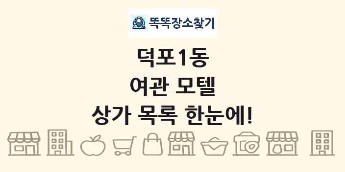 덕포1동 여관 모텔 상가 목록 및 정보