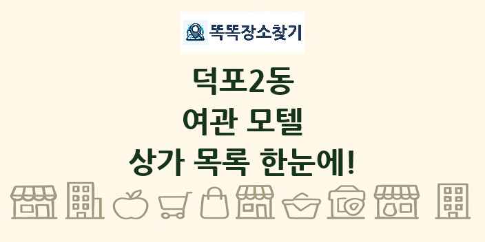 덕포2동 여관 모텔 상가 목록 및 정보