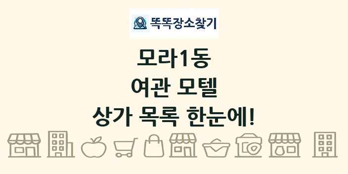 모라1동 여관 모텔 상가 목록 및 정보