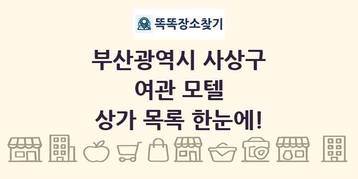 부산광역시 사상구 여관 모텔 상가 목록 및 정보