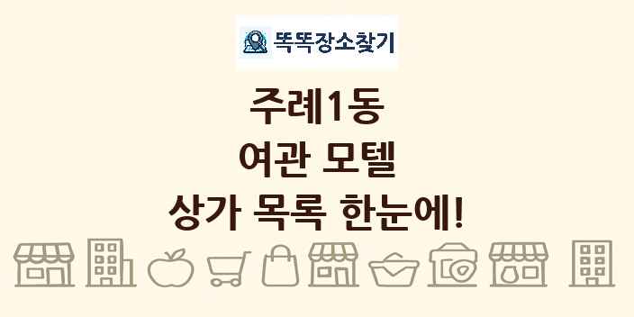 주례1동 여관 모텔 상가 목록 및 정보