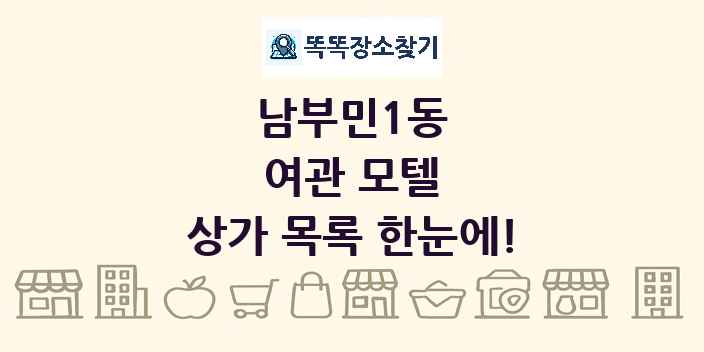 남부민1동 여관 모텔 상가 목록 및 정보