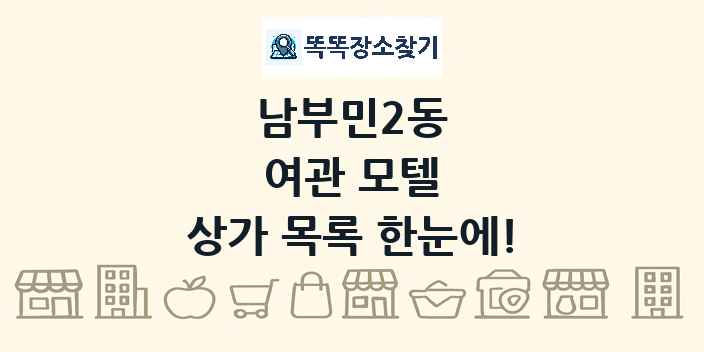 남부민2동 여관 모텔 상가 목록 및 정보