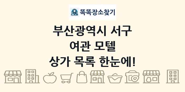 부산광역시 서구 여관 모텔 상가 목록 및 정보