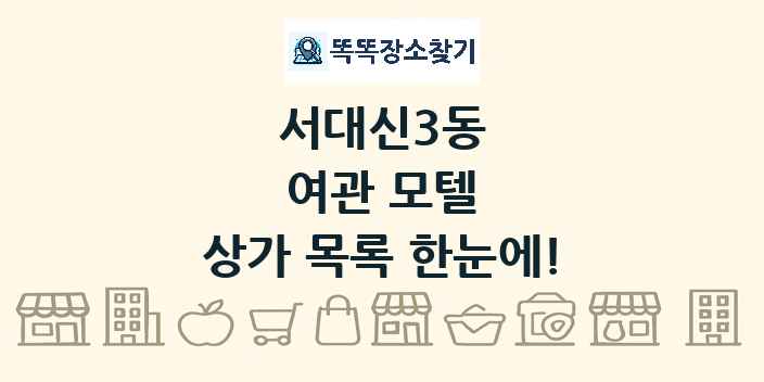 서대신3동 여관 모텔 상가 목록 및 정보