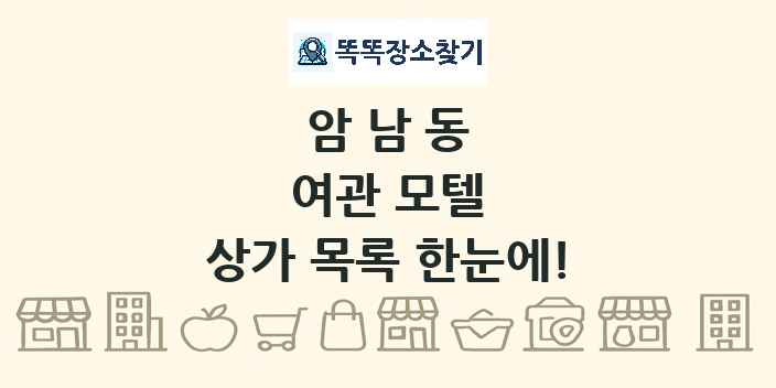 암남동 여관 모텔 상가 목록 및 정보