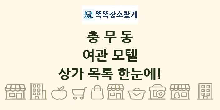 충무동 여관 모텔 상가 목록 및 정보