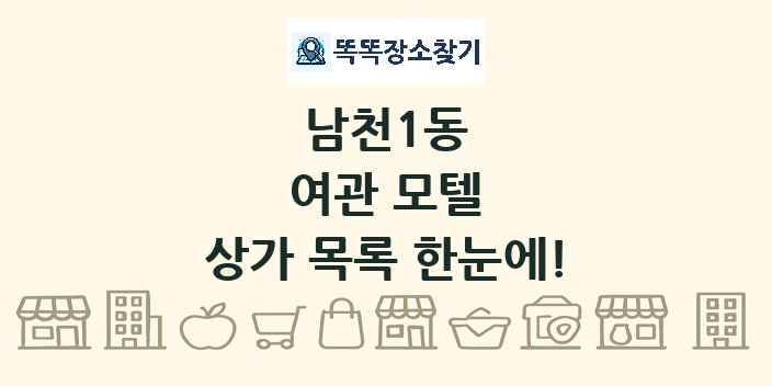 남천1동 여관 모텔 상가 목록 및 정보