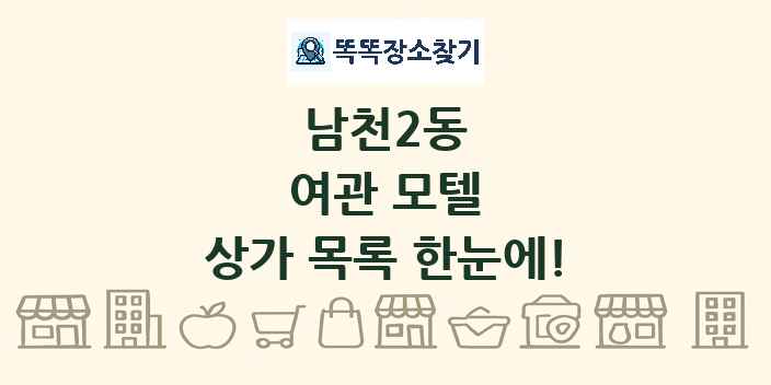 남천2동 여관 모텔 상가 목록 및 정보