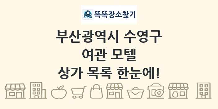 부산광역시 수영구 여관 모텔 상가 목록 및 정보