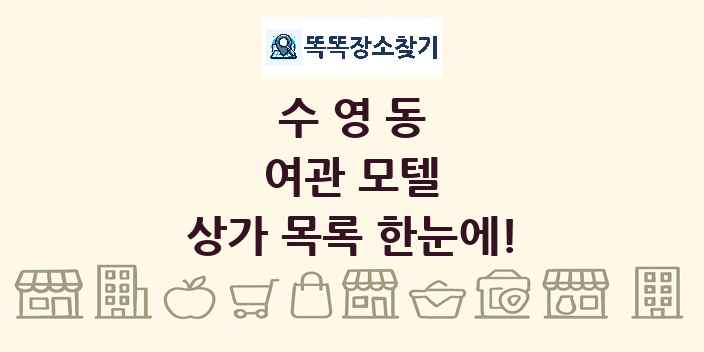 수영동 여관 모텔 상가 목록 및 정보