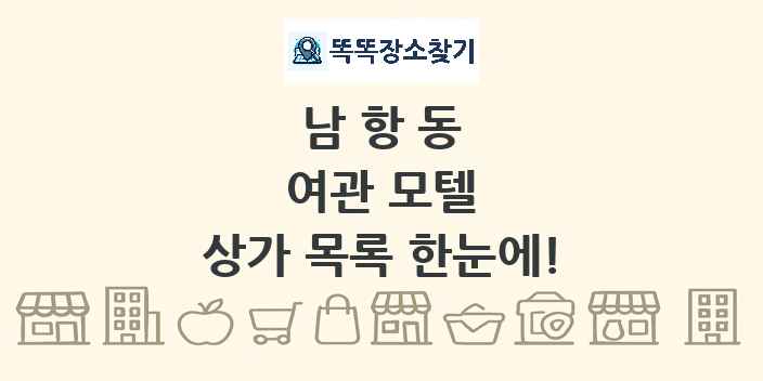 남항동 여관 모텔 상가 목록 및 정보