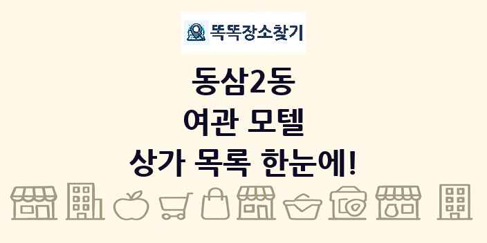 동삼2동 여관 모텔 상가 목록 및 정보