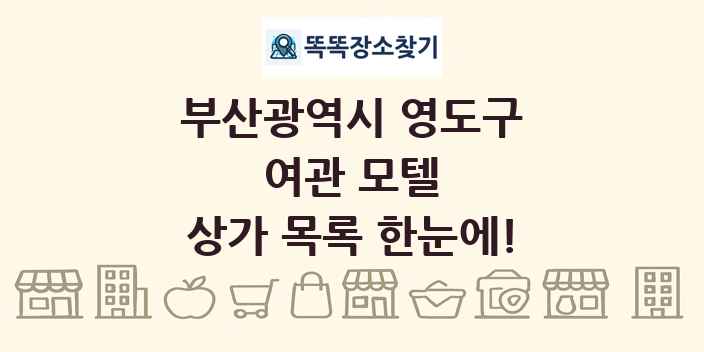 부산광역시 영도구 여관 모텔 상가 목록 및 정보