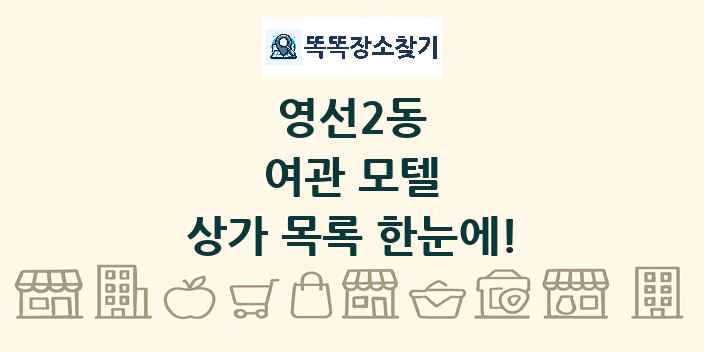 영선2동 여관 모텔 상가 목록 및 정보