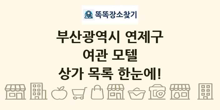 부산광역시 연제구 여관 모텔 상가 목록 및 정보
