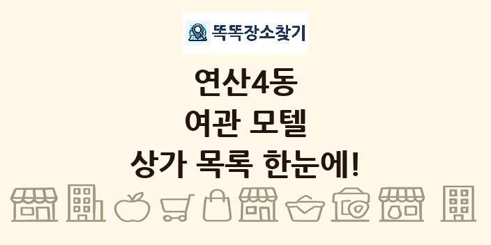 연산4동 여관 모텔 상가 목록 및 정보