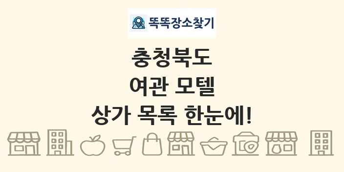 충청북도 여관 모텔 상가 목록 및 정보