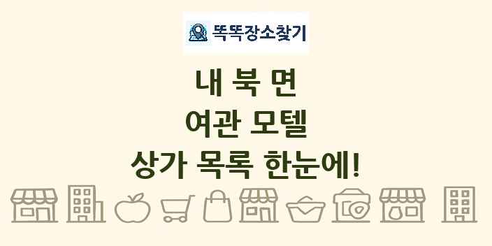 내북면 여관 모텔 상가 목록 및 정보