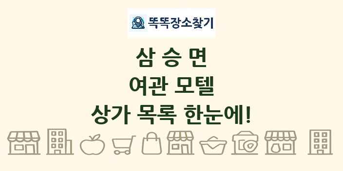 삼승면 여관 모텔 상가 목록 및 정보