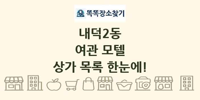 내덕2동 여관 모텔 상가 목록 및 정보