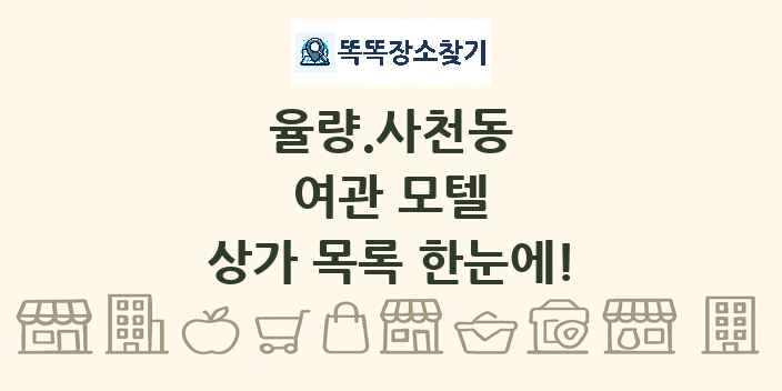 율량.사천동 여관 모텔 상가 목록 및 정보