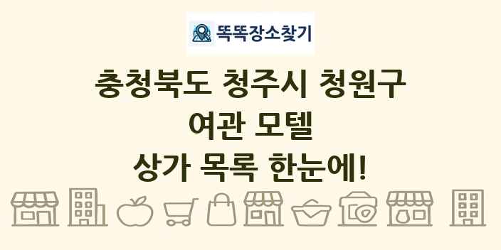 충청북도 청주시 청원구 여관 모텔 상가 목록 및 정보