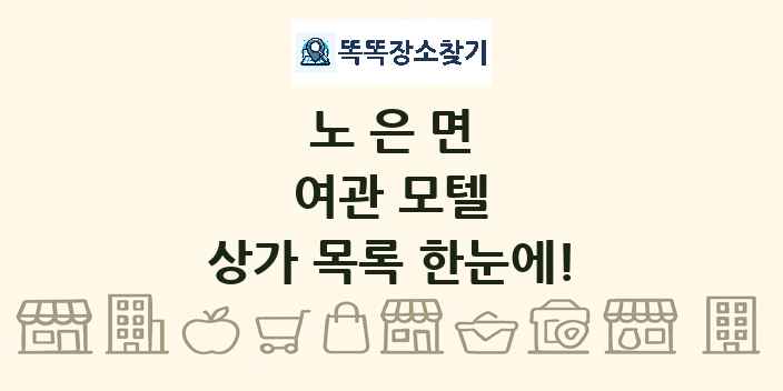 노은면 여관 모텔 상가 목록 및 정보