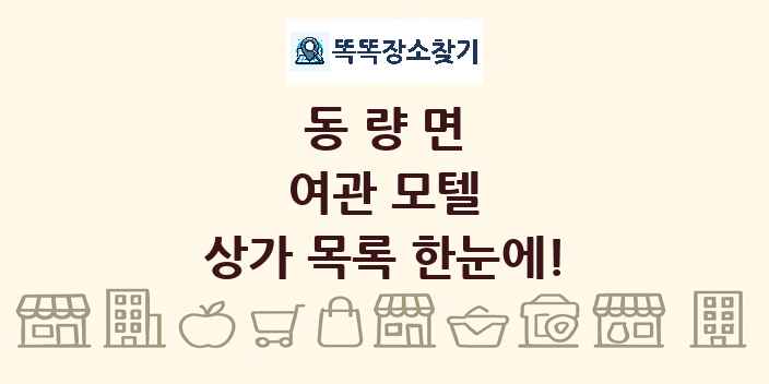 동량면 여관 모텔 상가 목록 및 정보