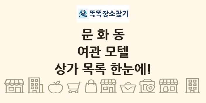 문화동 여관 모텔 상가 목록 및 정보