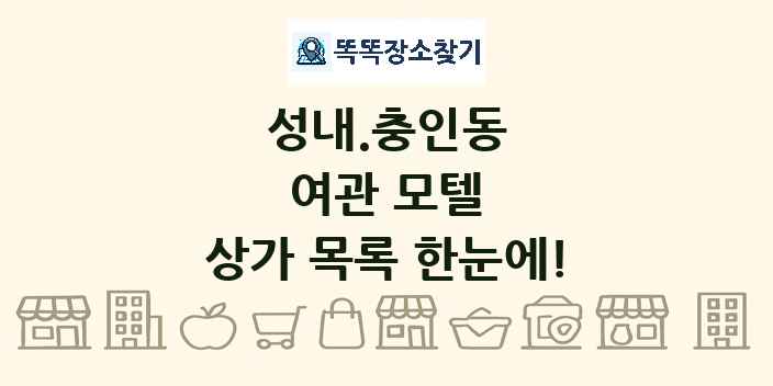 성내.충인동 여관 모텔 상가 목록 및 정보