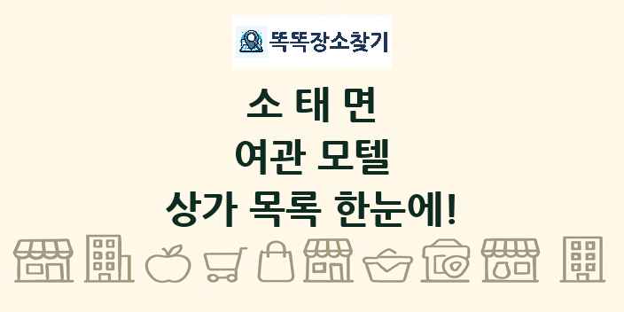 소태면 여관 모텔 상가 목록 및 정보