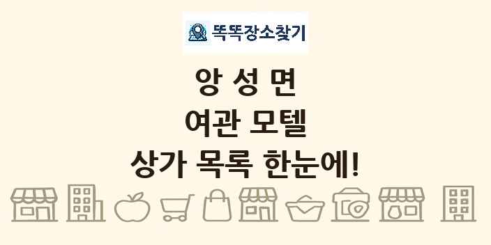 앙성면 여관 모텔 상가 목록 및 정보
