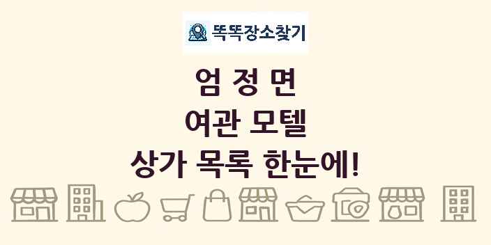 엄정면 여관 모텔 상가 목록 및 정보