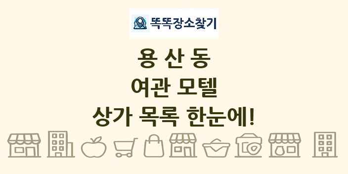 용산동 여관 모텔 상가 목록 및 정보