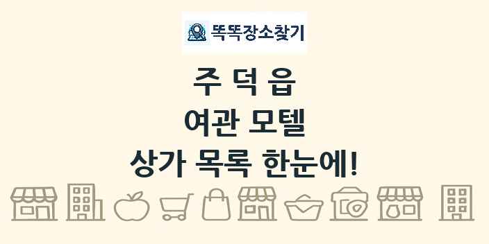 주덕읍 여관 모텔 상가 목록 및 정보