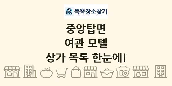 중앙탑면 여관 모텔 상가 목록 및 정보