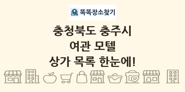 충청북도 충주시 여관 모텔 상가 목록 및 정보