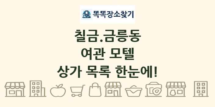 칠금.금릉동 여관 모텔 상가 목록 및 정보