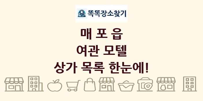 매포읍 여관 모텔 상가 목록 및 정보